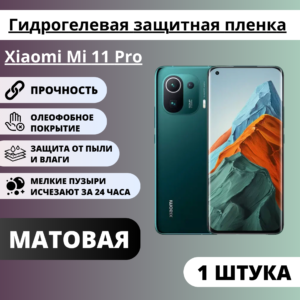 Матовая гидрогелевая защитная пленка Xiaomi Mi 11 Pro (1 штука)