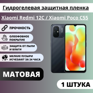 Матовая гидрогелевая защитная пленка Xiaomi Redmi 12C / Xiaomi Poco C55 (1 штука)