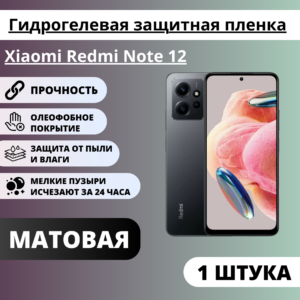 Матовая гидрогелевая защитная пленка Xiaomi Redmi Note 12 (1 штука)