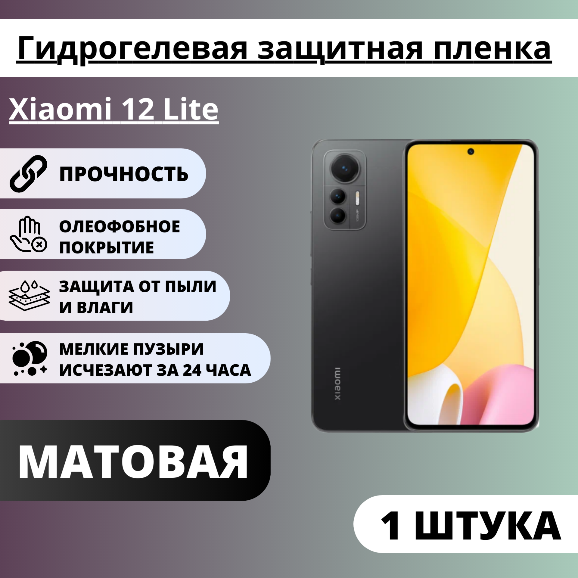 Матовая гидрогелевая защитная пленка Xiaomi 12 Lite (1 штука)