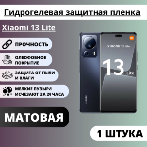 Матовая гидрогелевая защитная пленка Xiaomi 13 Lite (1 штука)