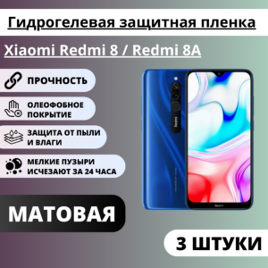 Набор матовых гидрогелевых защитных пленок Xiaomi Redmi 8 / Redmi 8A (3 штуки)