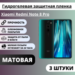 Набор матовых гидрогелевых защитных пленок Xiaomi Redmi Note 8 Pro (3 штуки)