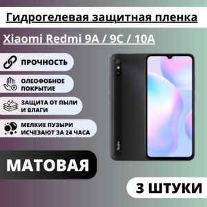 Набор матовых гидрогелевых защитных пленок Xiaomi Redmi 9A / 9C / 10A (3 штуки)