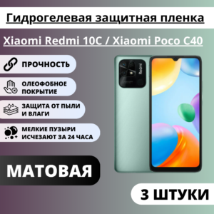 Набор матовых гидрогелевых защитных пленок Xiaomi Redmi 10C / Xiaomi Poco C40 (3 штуки)