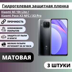 Набор матовых защитных пленок Xiaomi Mi 10t Lite / Xiaomi Poco X3 NFC / X3 Pro (3 штуки)