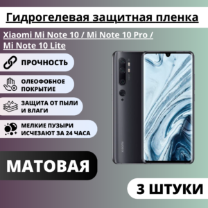 Набор матовых защитных пленок Xiaomi Mi Note 10 / Mi Note 10 Pro / Mi Note 10 Lite (3 штуки)