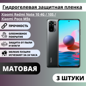 Набор матовых гидрогелевых защитных пленок Xiaomi Redmi Note 10 4G / 10S / Xiaomi Poco M5s (3 штуки)