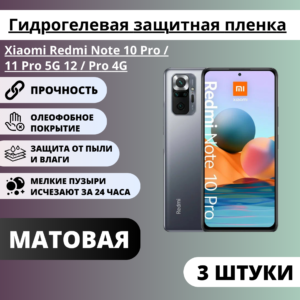 Набор матовых гидрогелевых защитных пленок Xiaomi Redmi Note 10 Pro / 11 Pro 5G/ 12 Pro 4G (3 штуки)