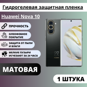 Матовая гидрогелевая защитная пленка Huawei Nova 10 (1 штука)