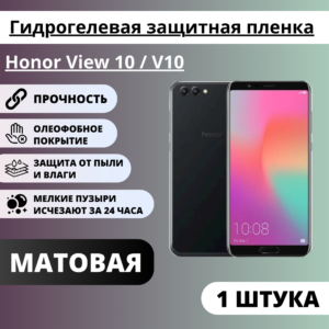Матовая гидрогелевая защитная пленка Honor View 10 / V10 (1 штука)