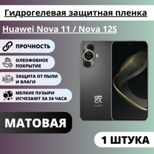 Матовая гидрогелевая защитная пленка Huawei Nova 11 / Nova 12S (1 штука)