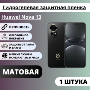 Матовая гидрогелевая защитная пленка Huawei Nova 13 (1 штука)