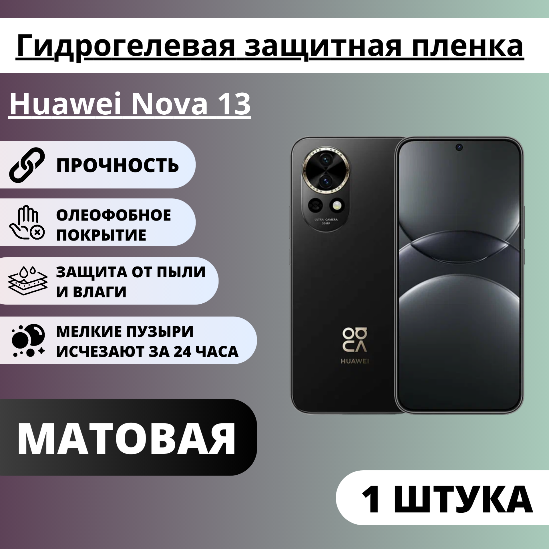 Матовая гидрогелевая защитная пленка Huawei Nova 13 (1 штука)
