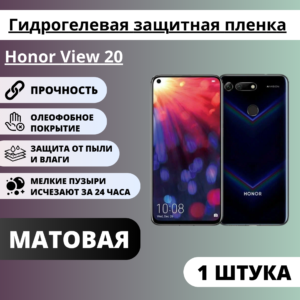 Матовая гидрогелевая защитная пленка Honor View 20 (1 штука)