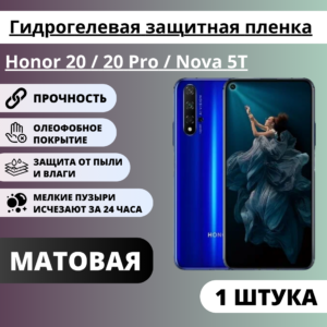 Матовая гидрогелевая защитная пленка Honor 20 / 20 Pro / Nova 5T (1 штука)