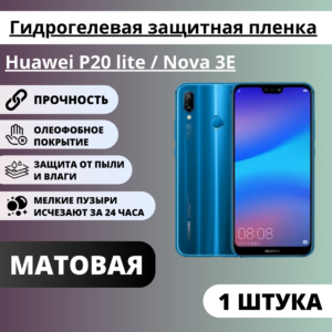 Матовая гидрогелевая защитная пленка Huawei P20 lite / Nova 3E (1 штука)