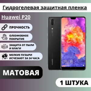 Матовая гидрогелевая защитная пленка Huawei P20 (1 штука)