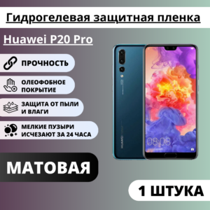 Матовая гидрогелевая защитная пленка Huawei P20 Pro (1 штука)