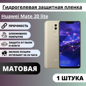 Матовая гидрогелевая защитная пленка Huawei Mate 20 lite (1 штука)