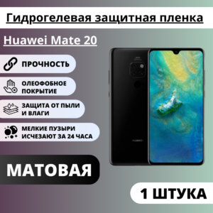 Матовая гидрогелевая защитная пленка Huawei Mate 20 (1 штука)