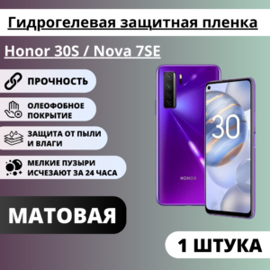 Матовая гидрогелевая защитная пленка Honor 30S / Nova 7SE (1 штука)