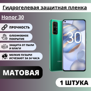 Матовая гидрогелевая защитная пленка Honor 30 (1 штука)
