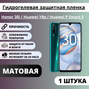 Матовая гидрогелевая защитная пленка Honor 30i / Huawei Y8p / Huawei P Smart S (1 штука)