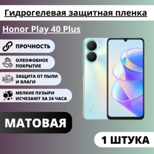 Матовая гидрогелевая защитная пленка Honor Play 40 Plus (1 штука)