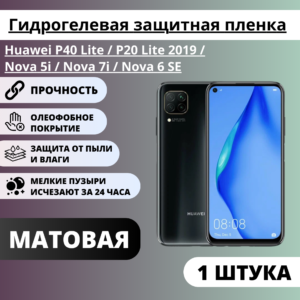 Матовая гидрогелевая защитная пленка Huawei P40 Lite/P20 Lite 2019/Nova 5i/Nova 7i/Nova 6 SE (1 шт)