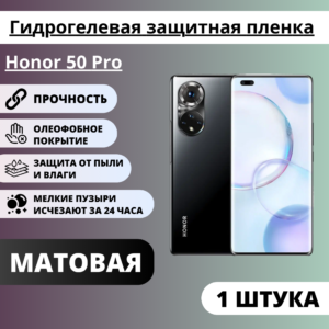 Матовая гидрогелевая защитная пленка Honor 50 Pro (1 штука)