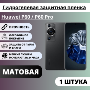 Матовая гидрогелевая защитная пленка Huawei P60 / P60 Pro (1 штука)