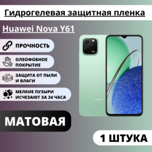 Матовая гидрогелевая защитная пленка Huawei Nova Y61 (1 штука)