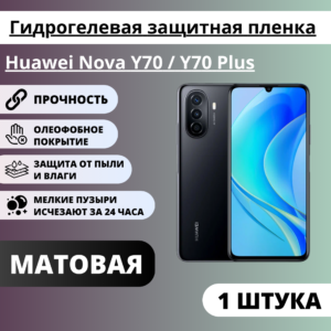 Матовая гидрогелевая защитная пленка Huawei Nova Y70 / Y70 Plus (1 штука)
