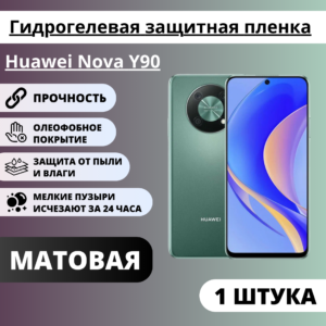 Матовая гидрогелевая защитная пленка Huawei Nova Y90 (1 штука)