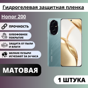 Матовая гидрогелевая защитная пленка Honor 200 (1 штука)