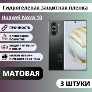 Набор матовых гидрогелевых защитных пленок Huawei Nova 10 (3 штуки)