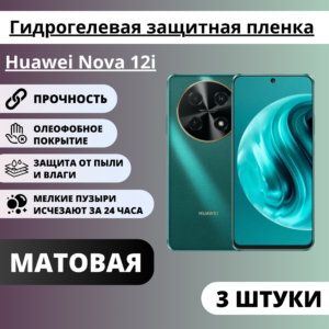 Набор матовых гидрогелевых защитных пленок Huawei Nova 12i (3 штуки)