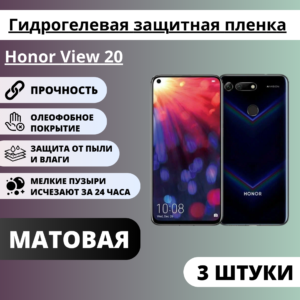 Набор матовых гидрогелевых защитных пленок Honor View 20 (3 штуки)