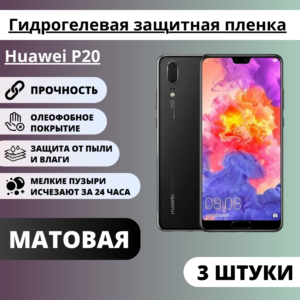 Набор матовых гидрогелевых защитных пленок Huawei P20 (3 штуки)