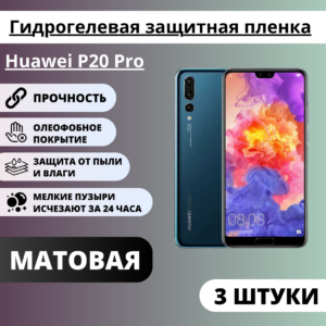 Набор матовых гидрогелевых защитных пленок Huawei P20 Pro (3 штуки)