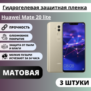 Набор матовых гидрогелевых защитных пленок Huawei Mate 20 lite (3 штуки)