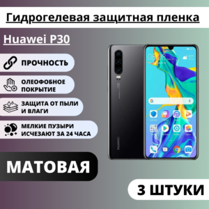 Набор матовых гидрогелевых защитных пленок Huawei P30 (3 штуки)