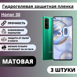 Набор матовых гидрогелевых защитных пленок Honor 30 (3 штуки)