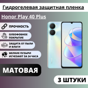 Набор матовых гидрогелевых защитных пленок Honor Play 40 Plus (3 штуки)