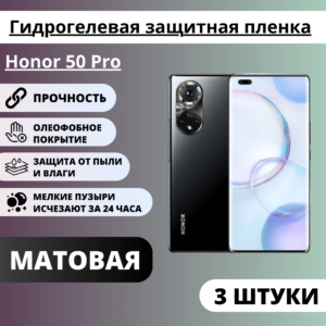 Набор матовых гидрогелевых защитных пленок Honor 50 Pro (3 штуки)