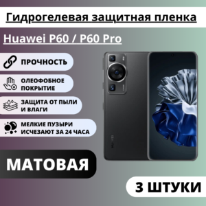 Набор матовых гидрогелевых защитных пленок Huawei P60 / P60 Pro (3 штуки)