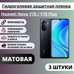 Набор матовых гидрогелевых защитных пленок Huawei Nova Y70 / Y70 Plus (3 штуки)