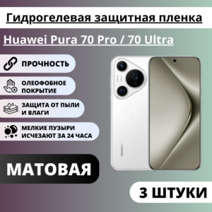 Набор матовых гидрогелевых защитных пленок Huawei Pura 70 Pro / 70 Ultra (3 штуки)