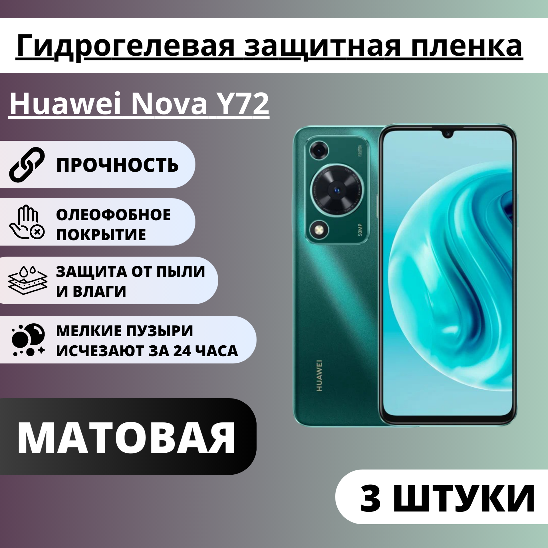 Набор матовых гидрогелевых защитных пленок Huawei Nova Y72 (3 штуки)